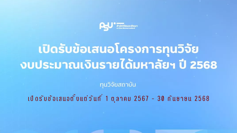 ทุนวิจัยสถาบัน ปีงบประมาณ 2568